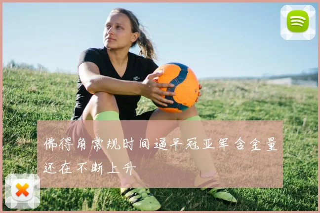 佛得角常规时间逼平冠亚军含金量还在不断上升