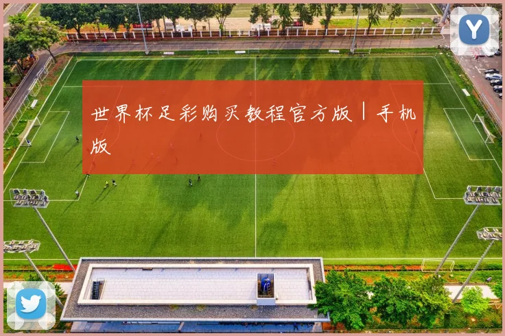 世界杯足彩购买教程官方版｜手机版