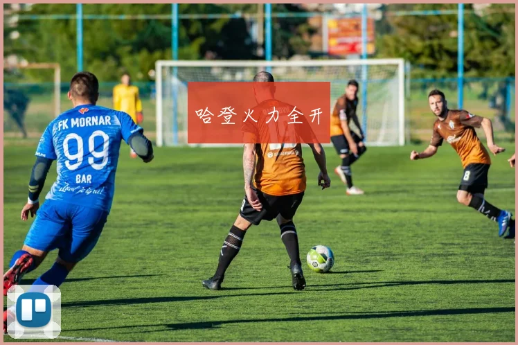 哈登火力全开