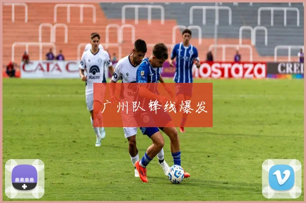 广州队锋线爆发