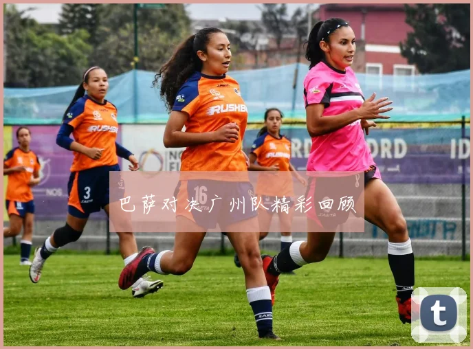 巴萨对决广州队精彩回顾