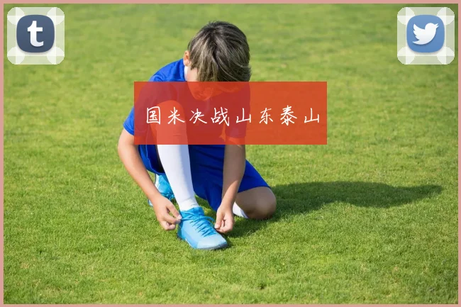 国米决战山东泰山
