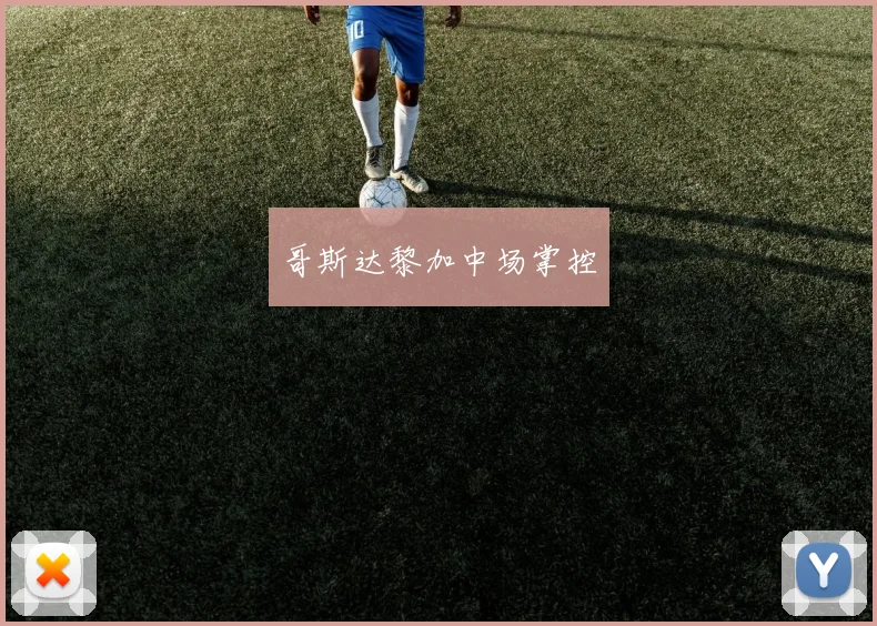 哥斯达黎加中场掌控