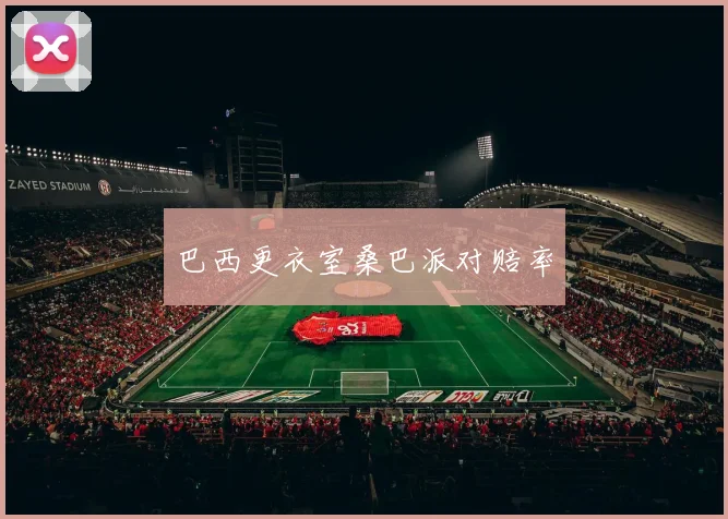 巴西更衣室桑巴派对赔率