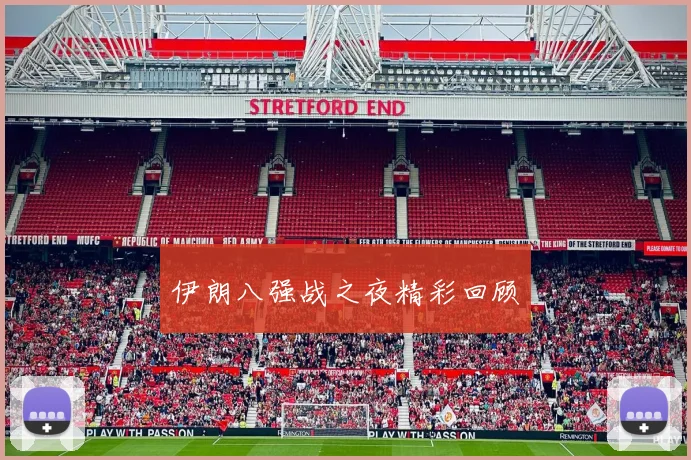 伊朗八强战之夜精彩回顾
