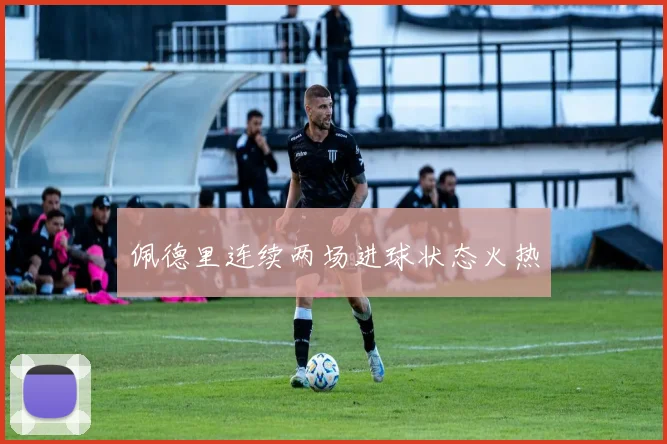 佩德里连续两场进球状态火热