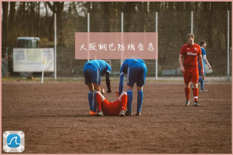 大阪钢巴防线告急