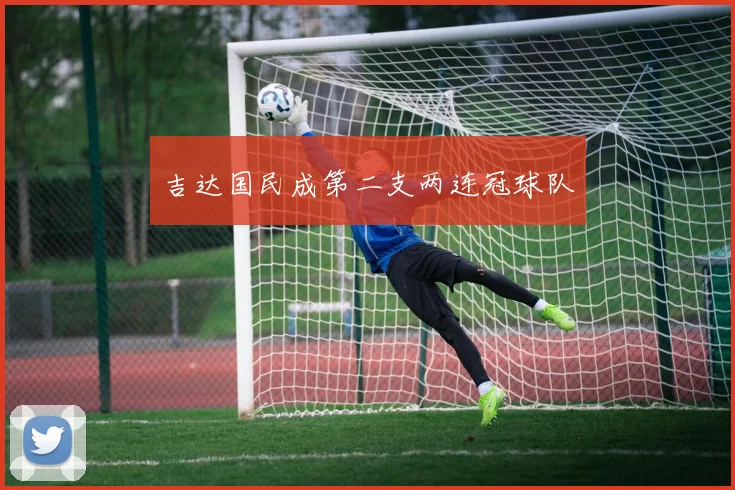 吉达国民成第二支两连冠球队