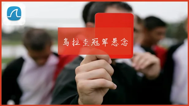乌拉圭冠军悬念