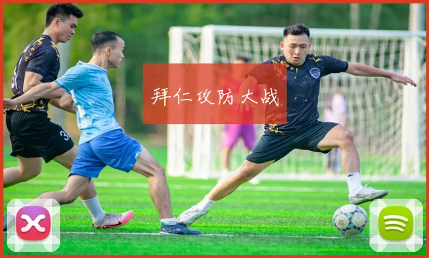 拜仁攻防大战