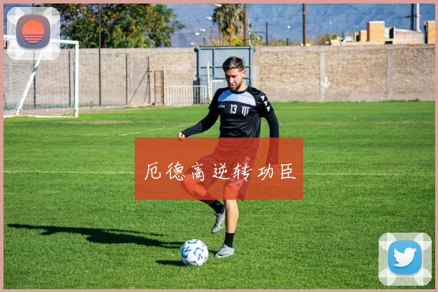 厄德高逆转功臣