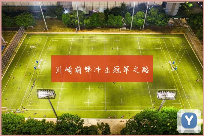 川崎前锋冲击冠军之路