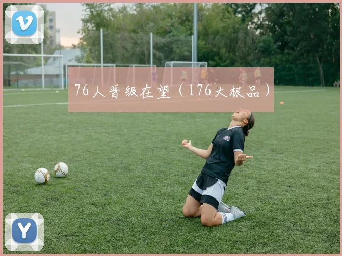 76人晋级在望（176大极品）
