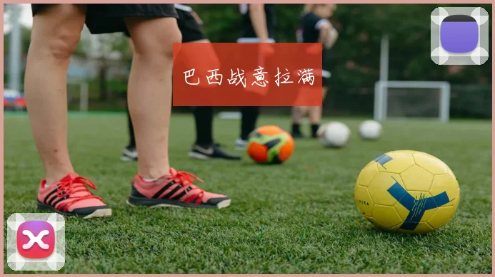 巴西战意拉满
