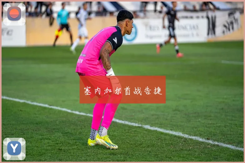 塞内加尔首战告捷