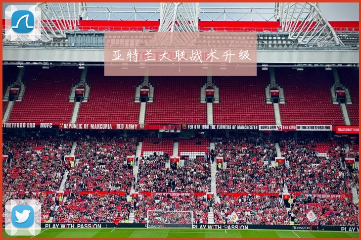亚特兰大联战术升级