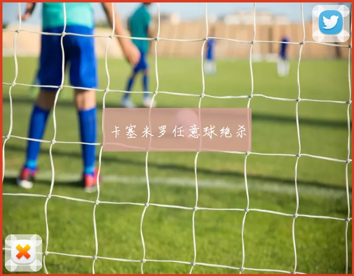 卡塞米罗任意球绝杀
