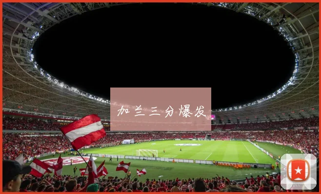 加兰三分爆发