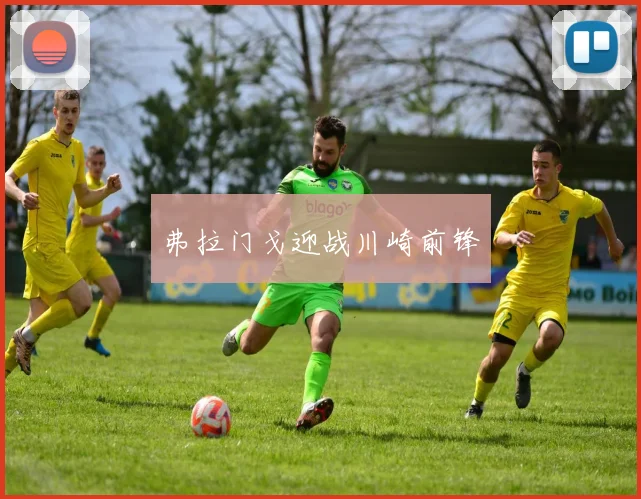 弗拉门戈迎战川崎前锋