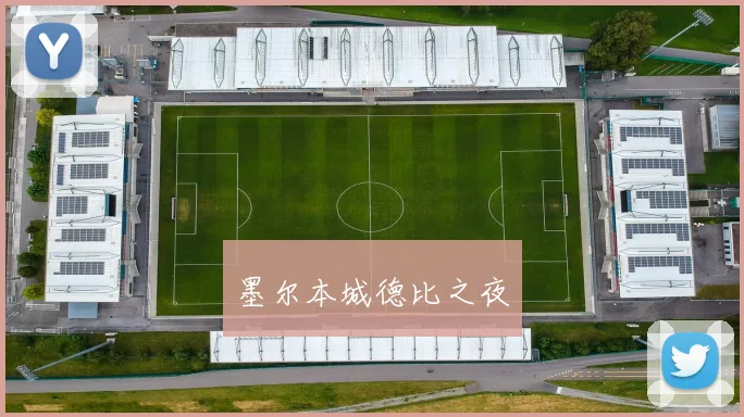 墨尔本城德比之夜