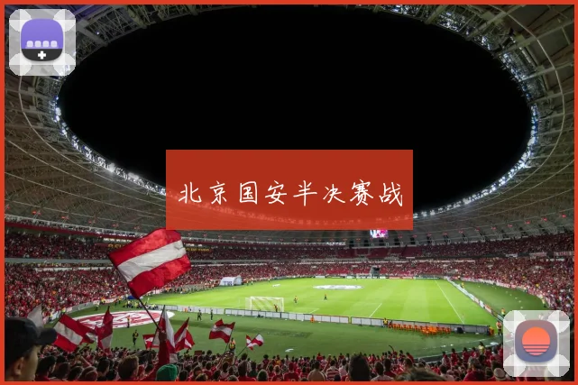 北京国安半决赛战
