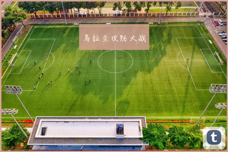 乌拉圭攻防大战