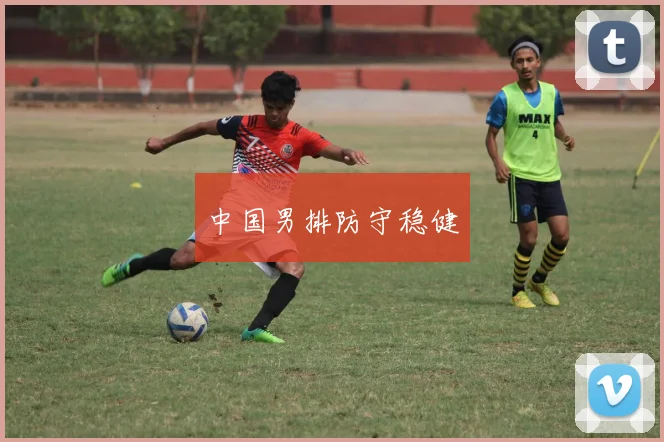 中国男排防守稳健
