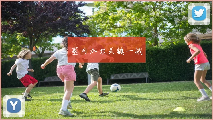 塞内加尔关键一战