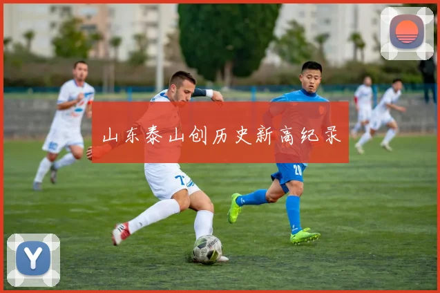 山东泰山创历史新高纪录