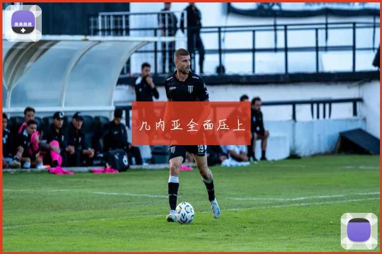 几内亚全面压上